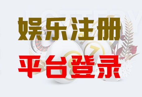 天富平台注册「共创美好未来」